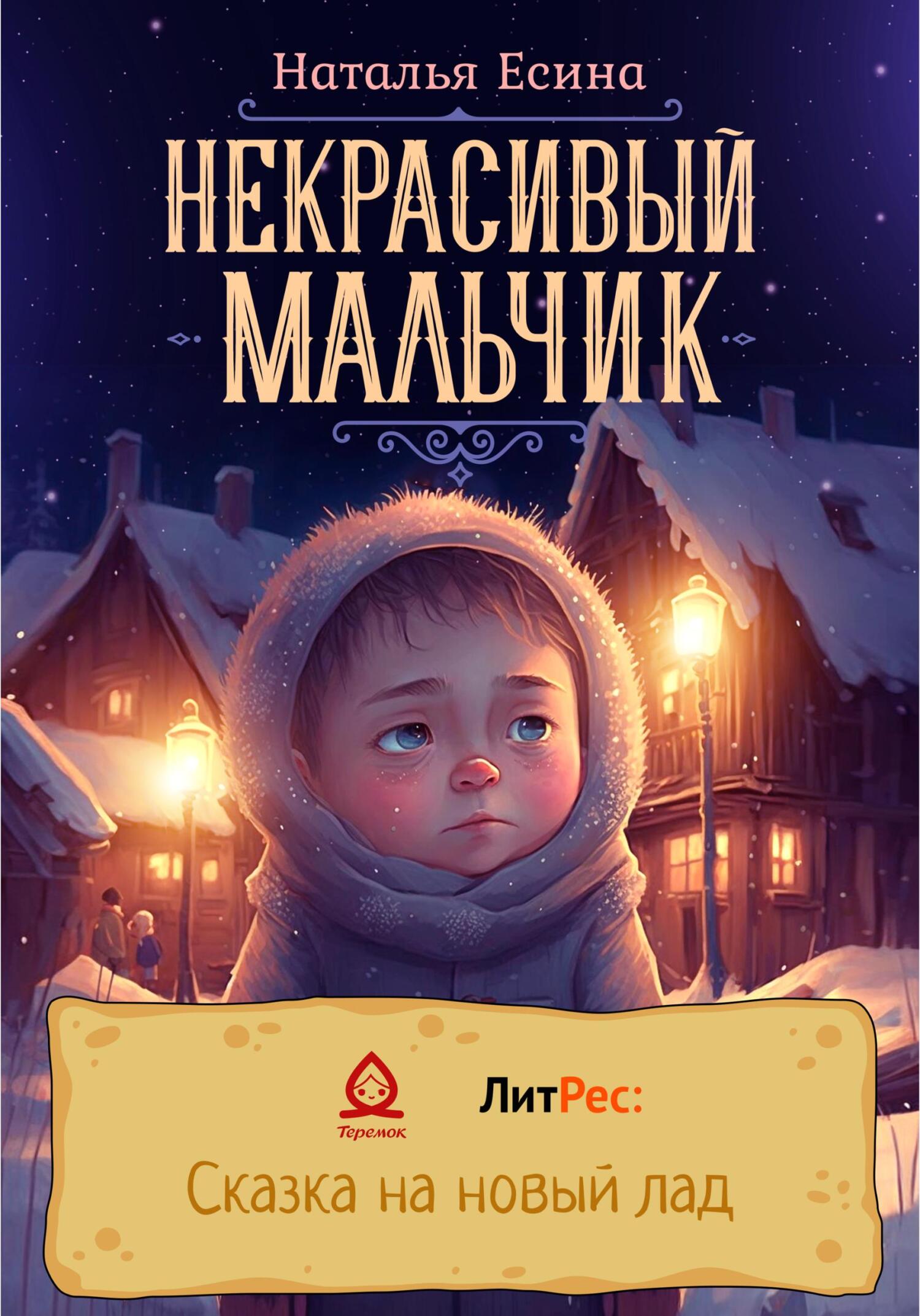 Некрасивый мальчик - Наталья Есина - Читать книги онлайн | Слушать аудиокниги онлайн | Электронная библиотека books-lib.com