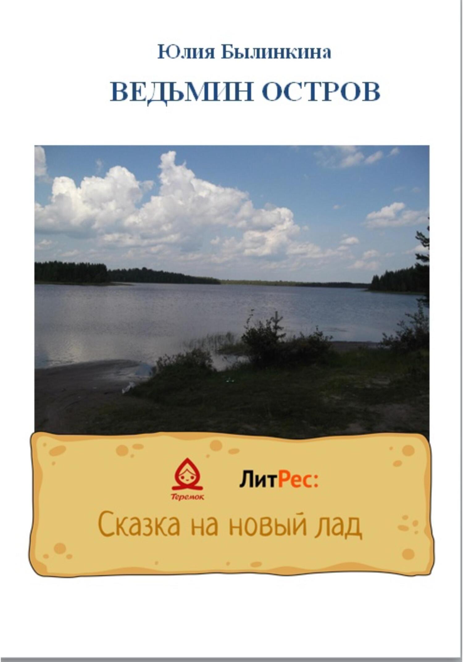 Ведьмин остров - Юлия Былинкина - Читать книги онлайн | Слушать аудиокниги онлайн | Электронная библиотека books-lib.com