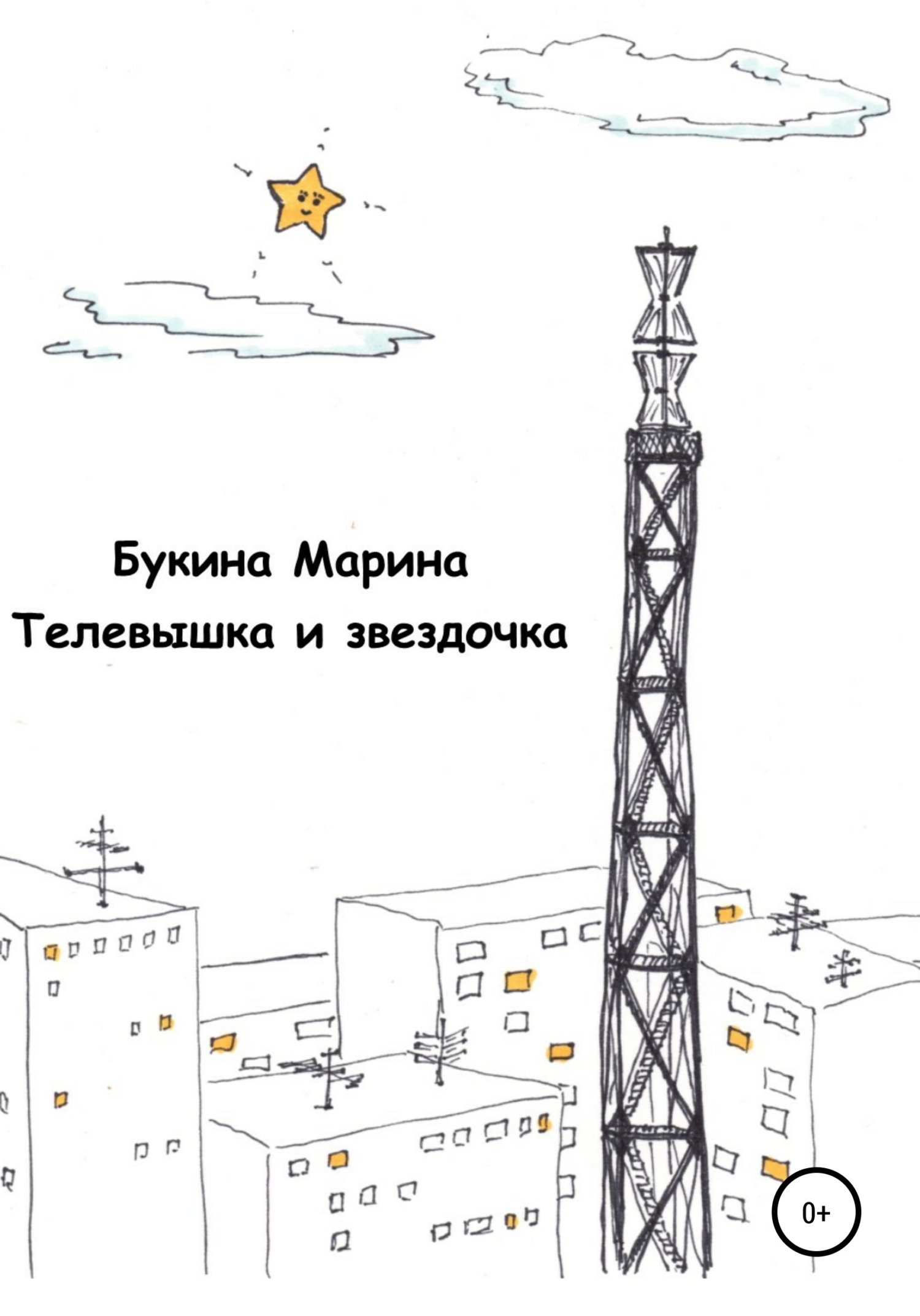 Телевышка и звездочка - Марина Николаевна Букина - Читать книги онлайн | Слушать аудиокниги онлайн | Электронная библиотека books-lib.com