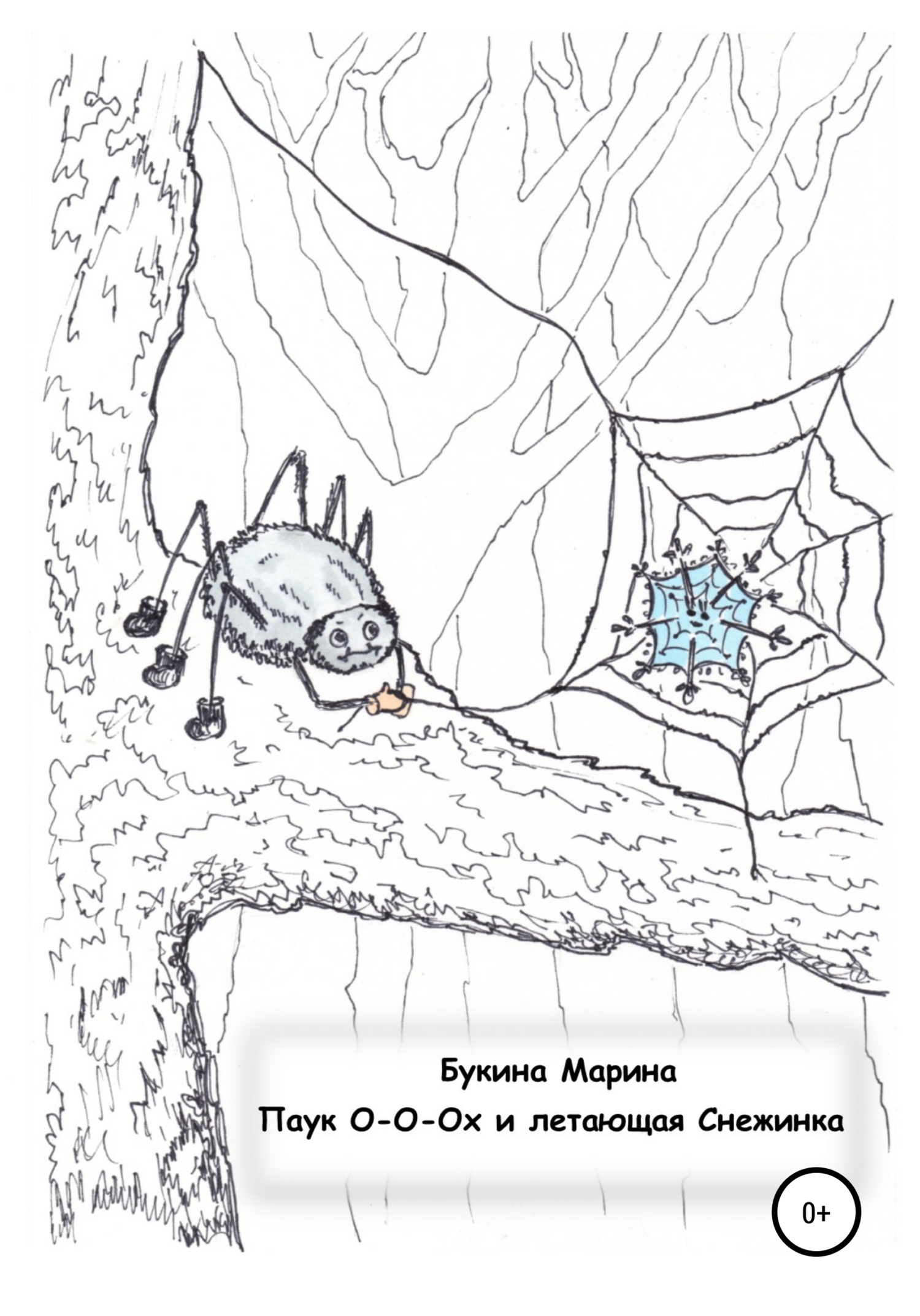Паук О-о-ох и летающая Снежинка - Марина Николаевна Букина - Читать книги онлайн | Слушать аудиокниги онлайн | Электронная библиотека books-lib.com