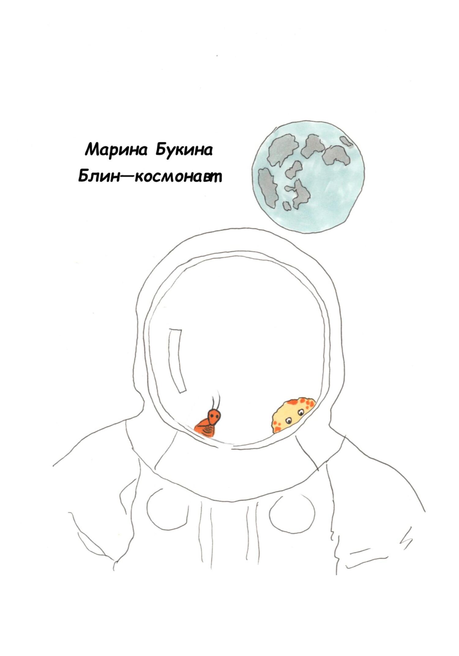 Блин-космонавт - Марина Николаевна Букина - Читать книги онлайн | Слушать аудиокниги онлайн | Электронная библиотека books-lib.com