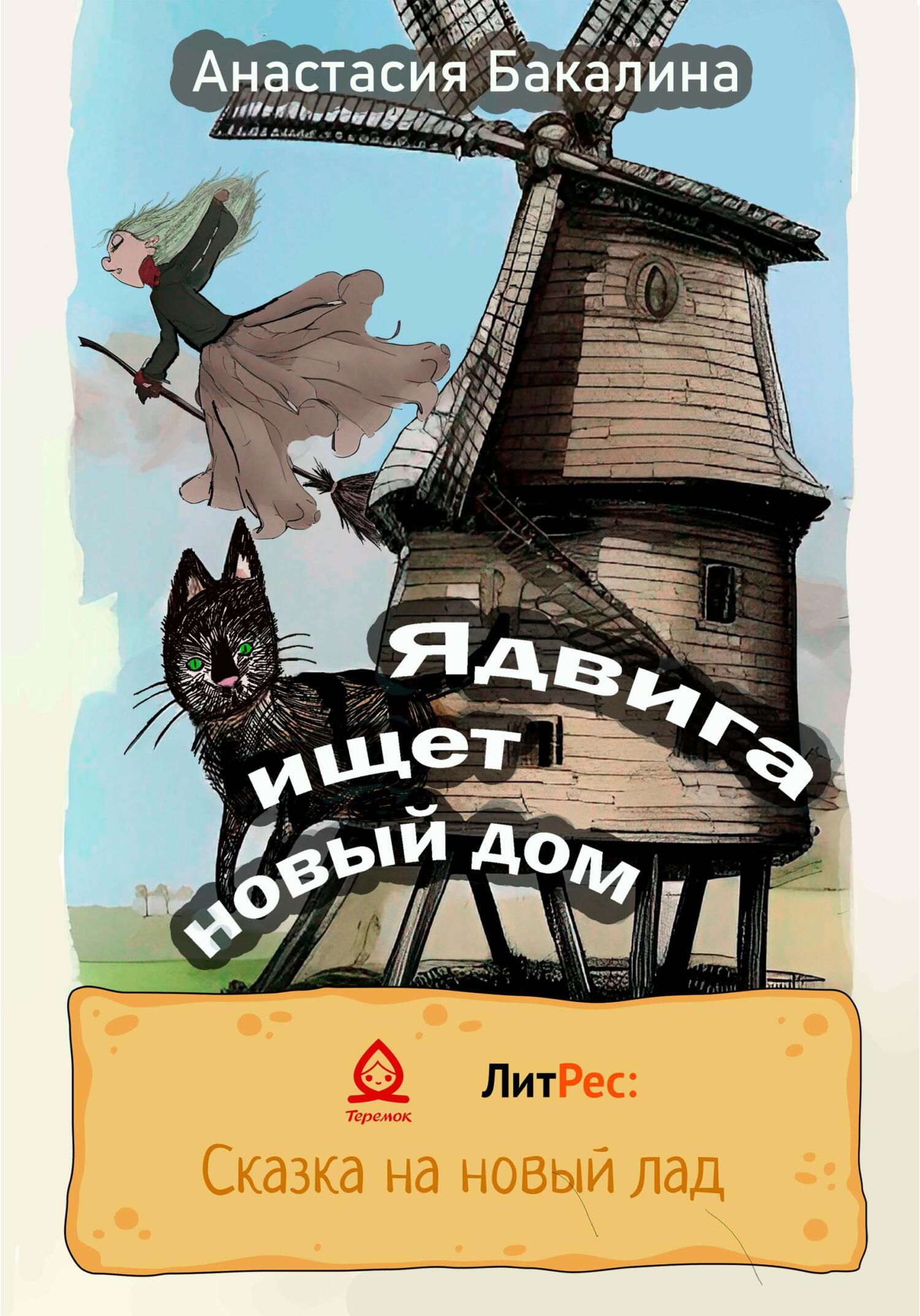 Ядвига ищет новый дом - Анастасия Бакалина - Читать книги онлайн | Слушать аудиокниги онлайн | Электронная библиотека books-lib.com