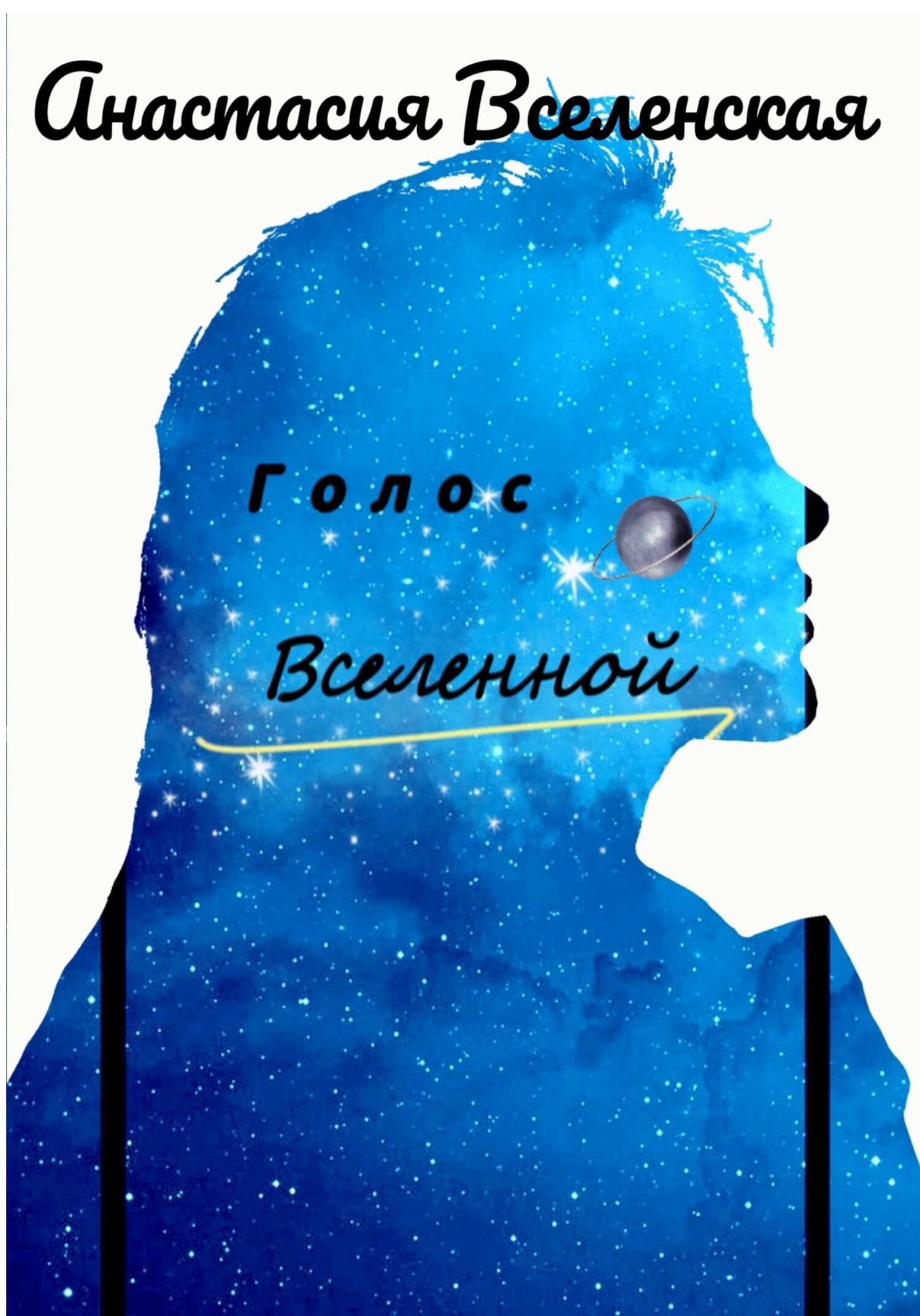 Голос Вселенной - Анастасия Вселенская - Читать книги онлайн | Слушать аудиокниги онлайн | Электронная библиотека books-lib.com