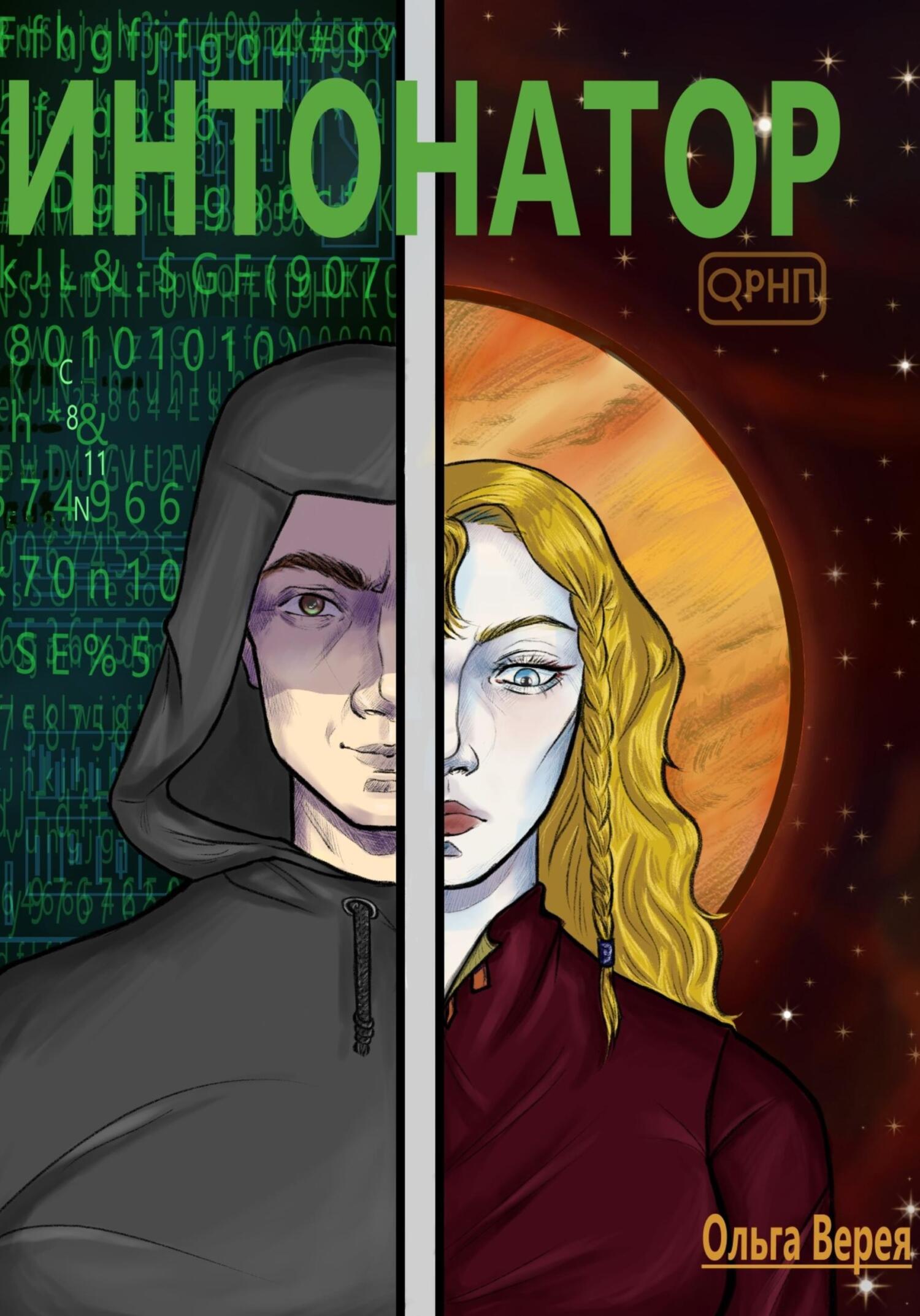 Интонатор - Ольга Верея - Читать книги онлайн | Слушать аудиокниги онлайн | Электронная библиотека books-lib.com