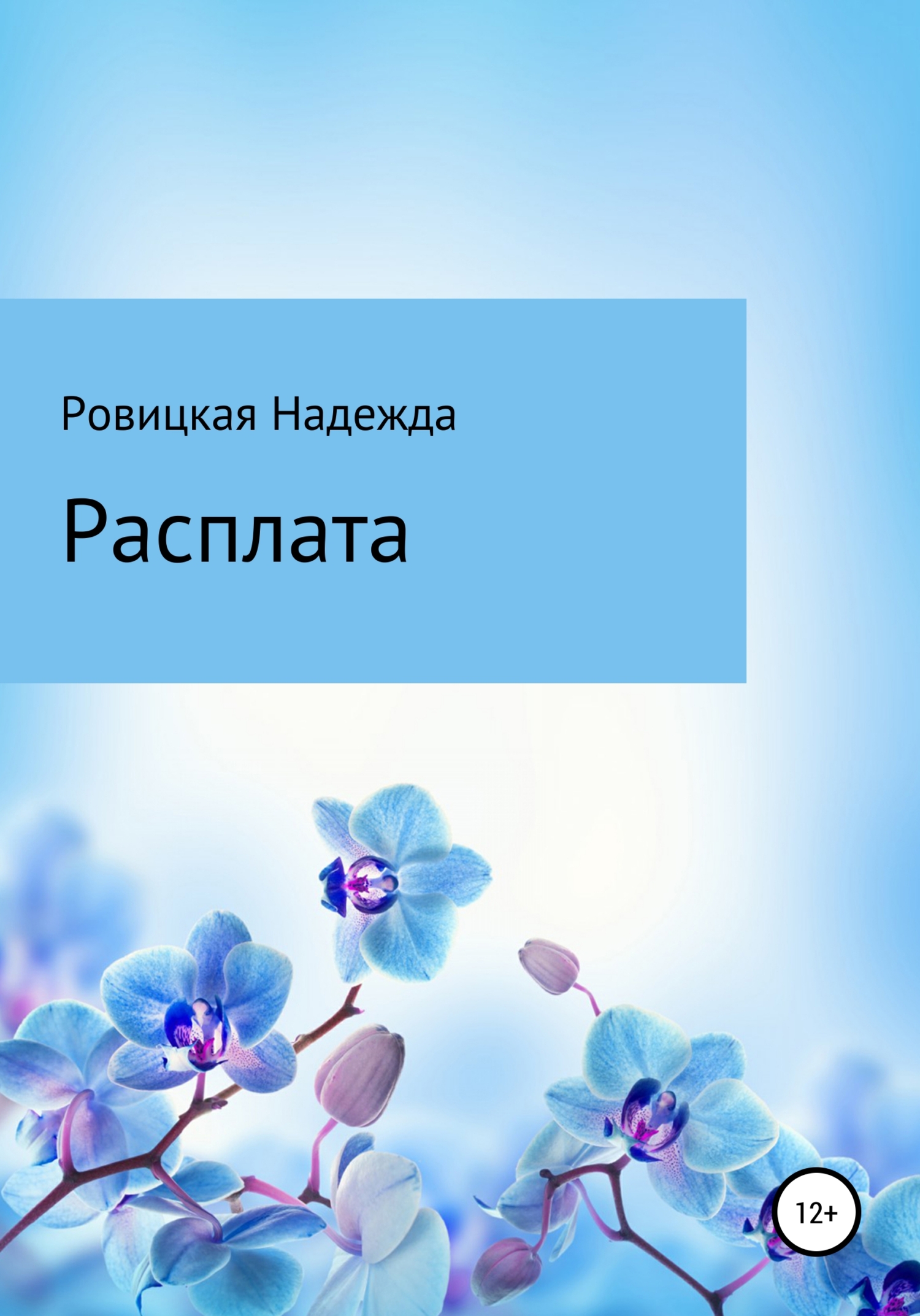 Расплата - Надежда Ровицкая - Читать книги онлайн | Слушать аудиокниги онлайн | Электронная библиотека books-lib.com