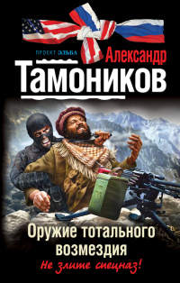 Оружие тотального возмездия - Александр Тамоников - Читать книги онлайн | Слушать аудиокниги онлайн | Электронная библиотека books-lib.com