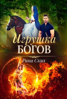 Игрушка богов - Екатерина Владимировна Скибинских (Лихно) - Читать книги онлайн | Слушать аудиокниги онлайн | Электронная библиотека books-lib.com