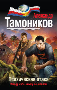 Психическая атака - Александр Тамоников - Читать книги онлайн | Слушать аудиокниги онлайн | Электронная библиотека books-lib.com