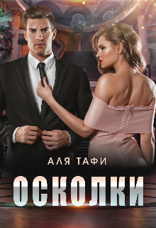 Осколки - Аля Тафи - Читать книги онлайн | Слушать аудиокниги онлайн | Электронная библиотека books-lib.com