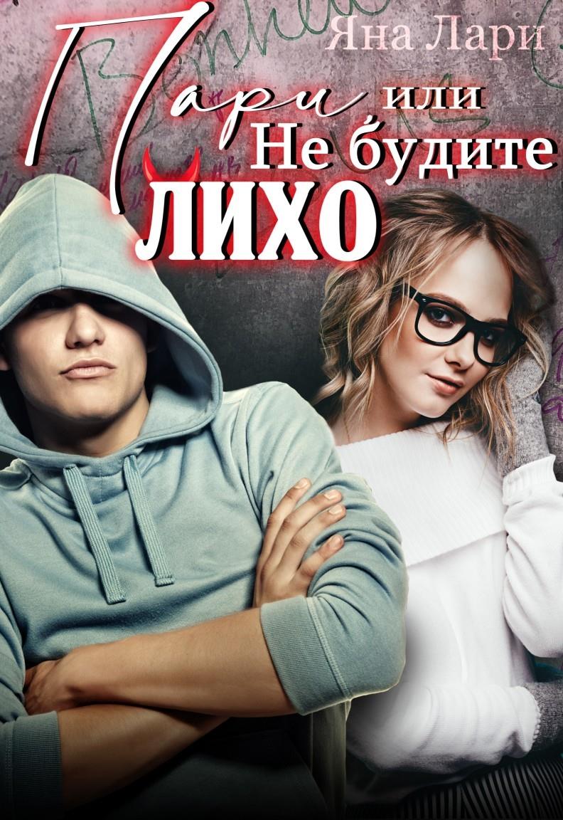 Пари, или не будите Лихо - Яна Лари - Читать книги онлайн | Слушать аудиокниги онлайн | Электронная библиотека books-lib.com
