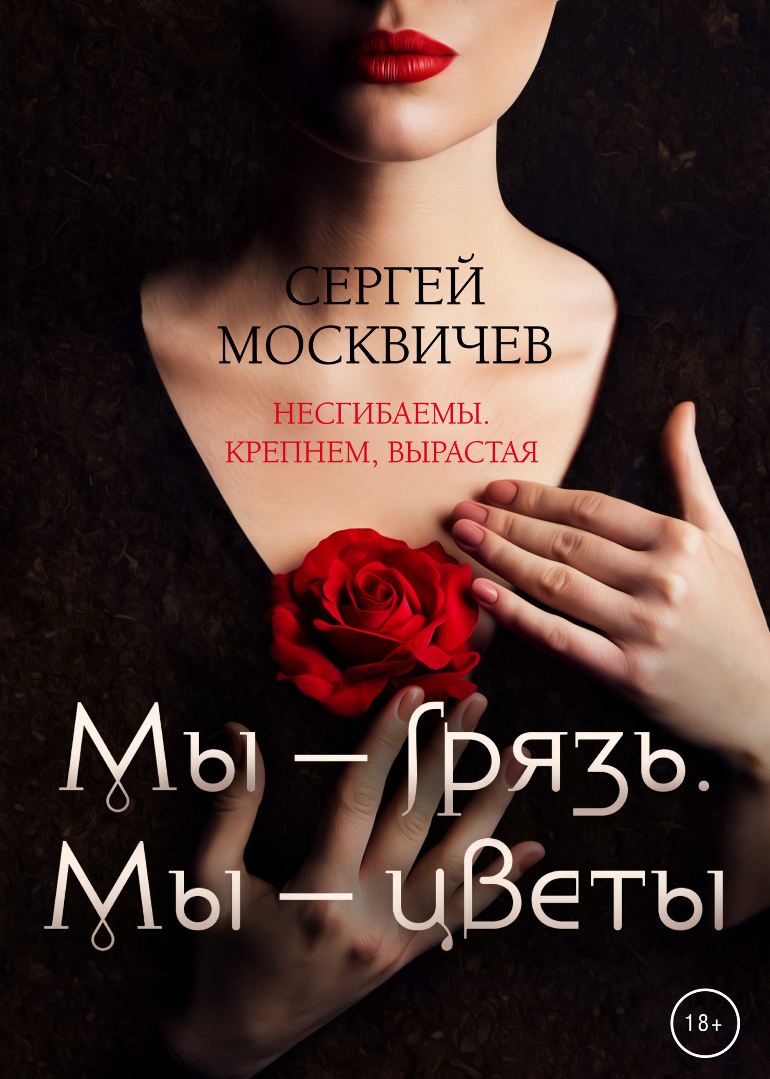 Мы – грязь. Мы – цветы - Сергей Александрович Москвичев - Читать книги онлайн | Слушать аудиокниги онлайн | Электронная библиотека books-lib.com