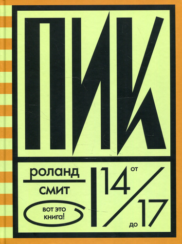 Пик - Роланд Смит - Читать книги онлайн | Слушать аудиокниги онлайн | Электронная библиотека books-lib.com