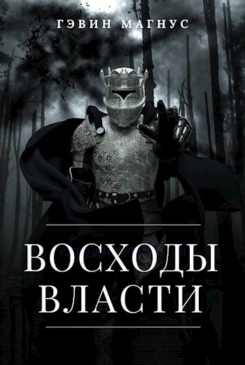 Всходы Власти - Гэвин Магнус - Читать книги онлайн | Слушать аудиокниги онлайн | Электронная библиотека books-lib.com