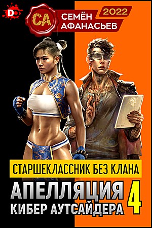 Апелляция кибер аутсайдера - 4 - Семён Афанасьев - Читать книги онлайн | Слушать аудиокниги онлайн | Электронная библиотека books-lib.com