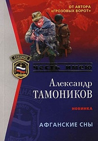 Афганские сны - Александр Тамоников - Читать книги онлайн | Слушать аудиокниги онлайн | Электронная библиотека books-lib.com