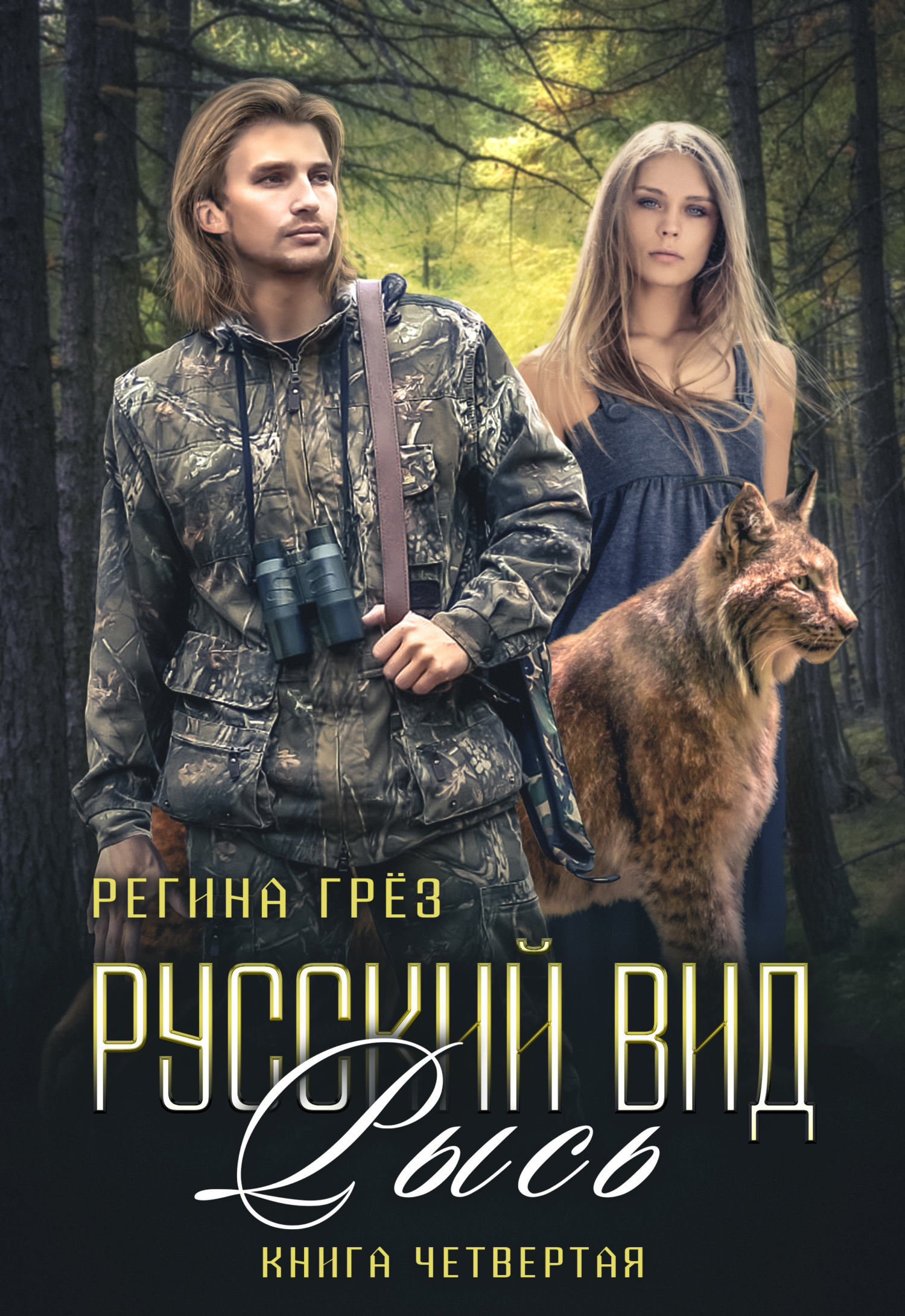 Русский вид. Рысь - Регина Грез - Читать книги онлайн | Слушать аудиокниги онлайн | Электронная библиотека books-lib.com