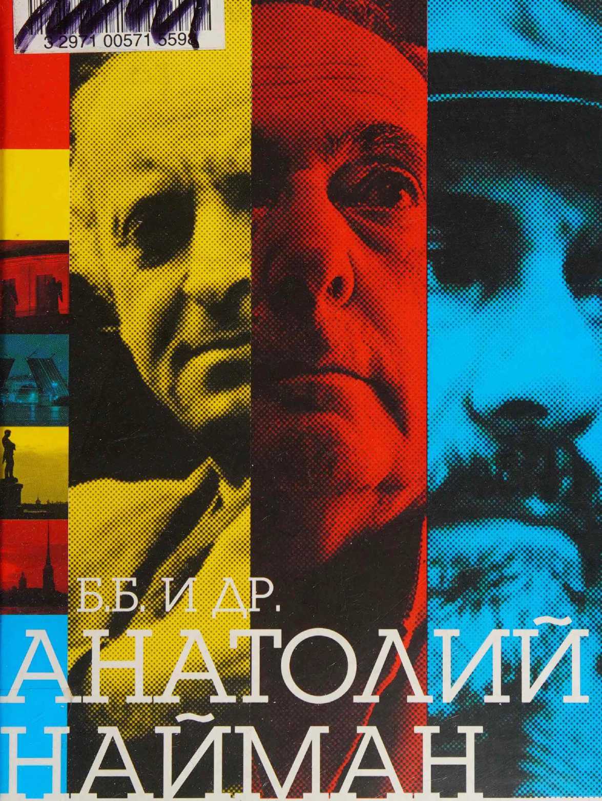Б.Б. и др. - Анатолий Генрихович Найман - Читать книги онлайн | Слушать аудиокниги онлайн | Электронная библиотека books-lib.com
