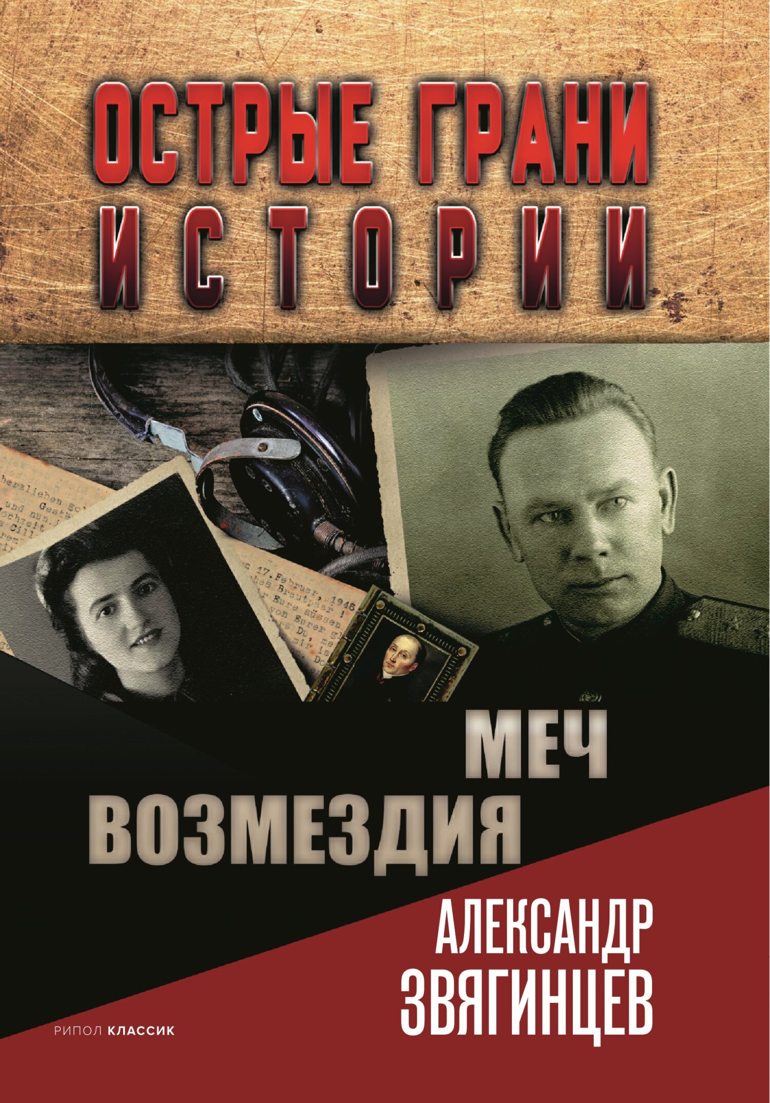 Меч возмездия - Александр Григорьевич Звягинцев - Читать книги онлайн | Слушать аудиокниги онлайн | Электронная библиотека books-lib.com