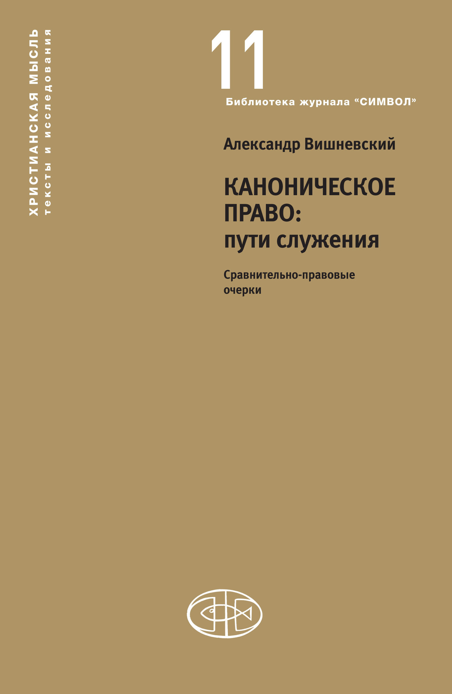 Каноническое право: пути служения. Сравнительно-правовые очерки - Александр Александрович Вишневский - Читать книги онлайн | Слушать аудиокниги онлайн | Электронная библиотека books-lib.com