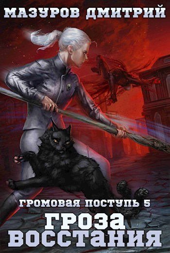 Гроза восстания - Дмитрий Геннадьевич Мазуров - Читать книги онлайн | Слушать аудиокниги онлайн | Электронная библиотека books-lib.com