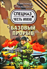Базовый прорыв - Александр Тамоников - Читать книги онлайн | Слушать аудиокниги онлайн | Электронная библиотека books-lib.com