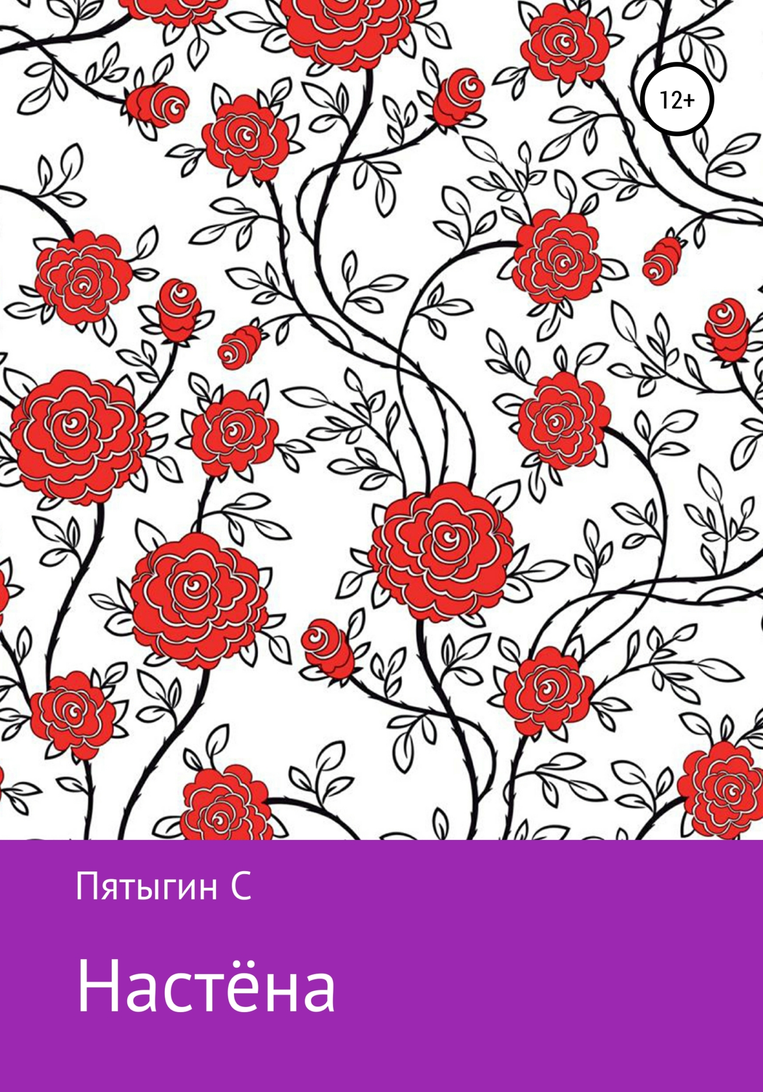 Настёна - Сергей Пятыгин - Читать книги онлайн | Слушать аудиокниги онлайн | Электронная библиотека books-lib.com