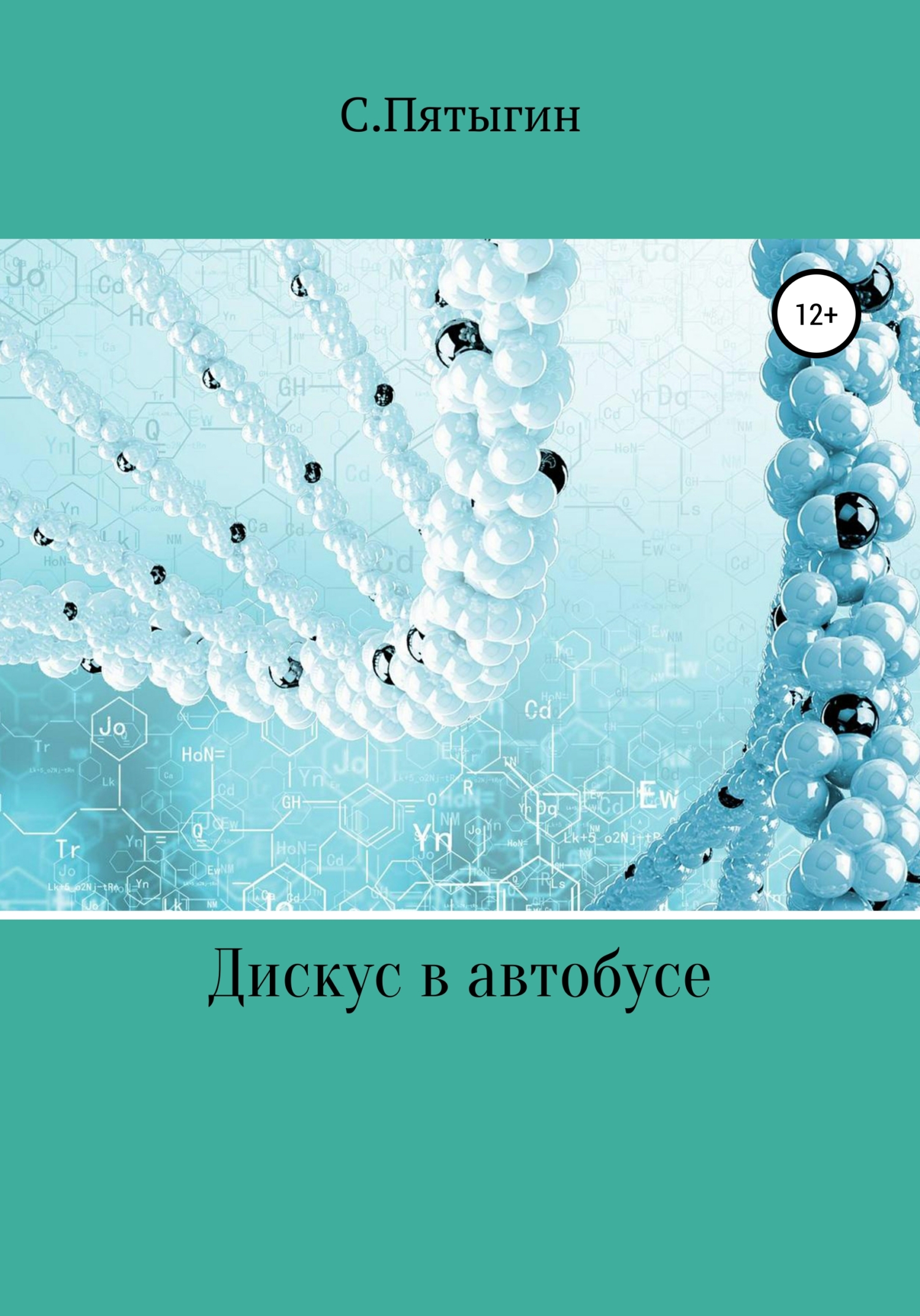 Дискус в автобусе - Сергей Пятыгин - Читать книги онлайн | Слушать аудиокниги онлайн | Электронная библиотека books-lib.com