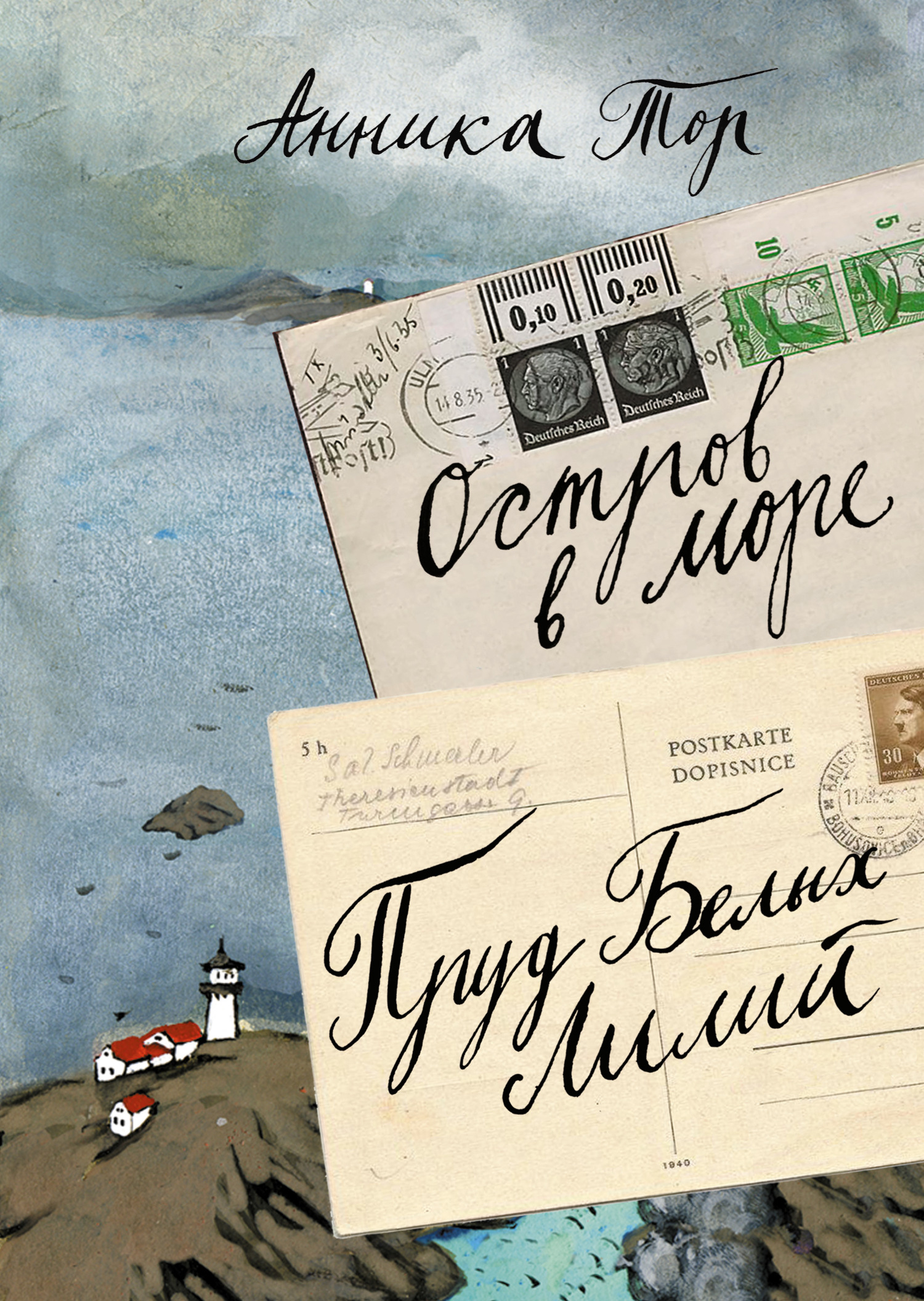 Остров в море. Пруд белых лилий - Анника Тор - Читать книги онлайн | Слушать аудиокниги онлайн | Электронная библиотека books-lib.com