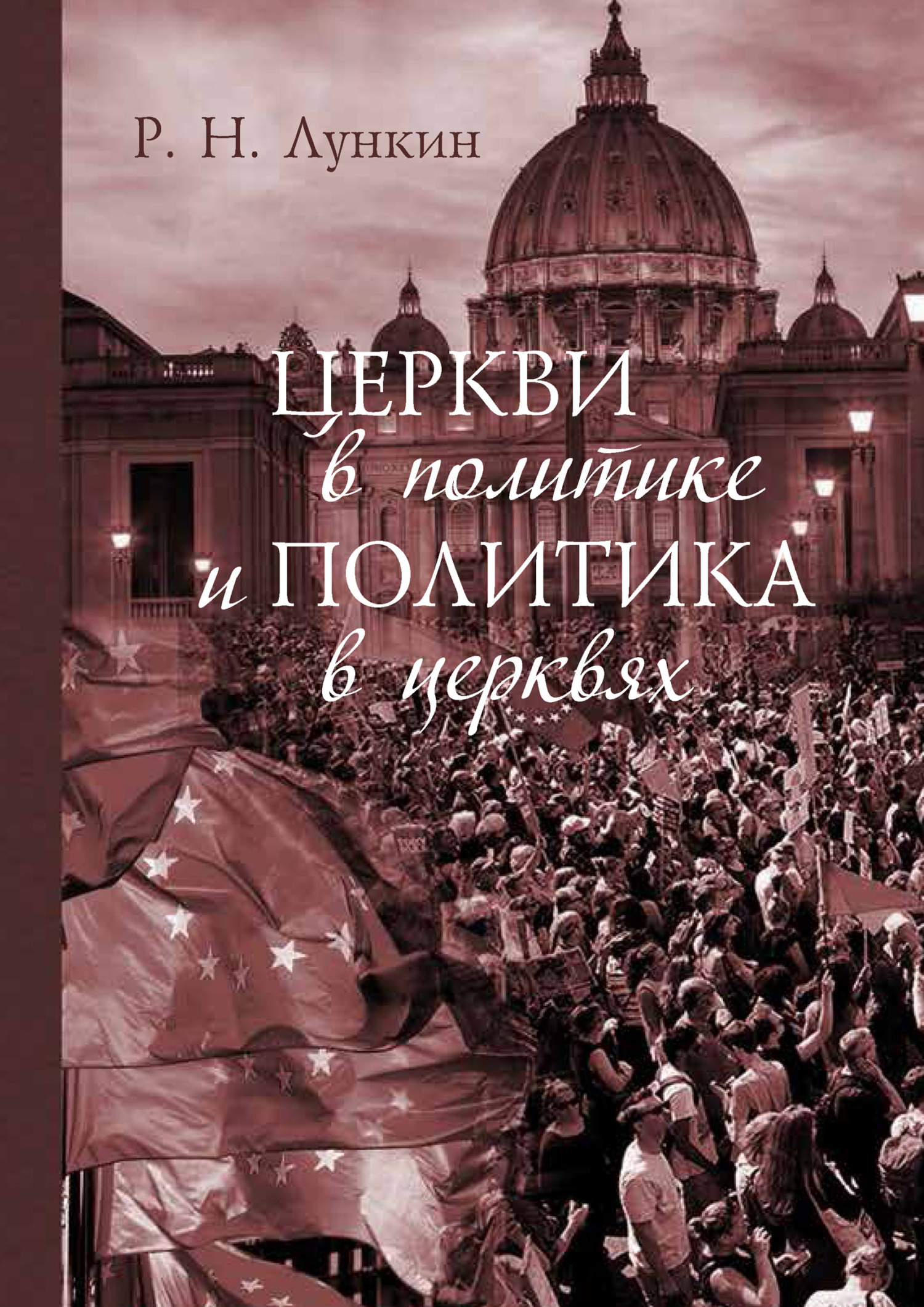 Церкви в политике и политика в церквях. Как современное христианство меняет европейское общество - Роман Николаевич Лункин - Читать книги онлайн | Слушать аудиокниги онлайн | Электронная библиотека books-lib.com