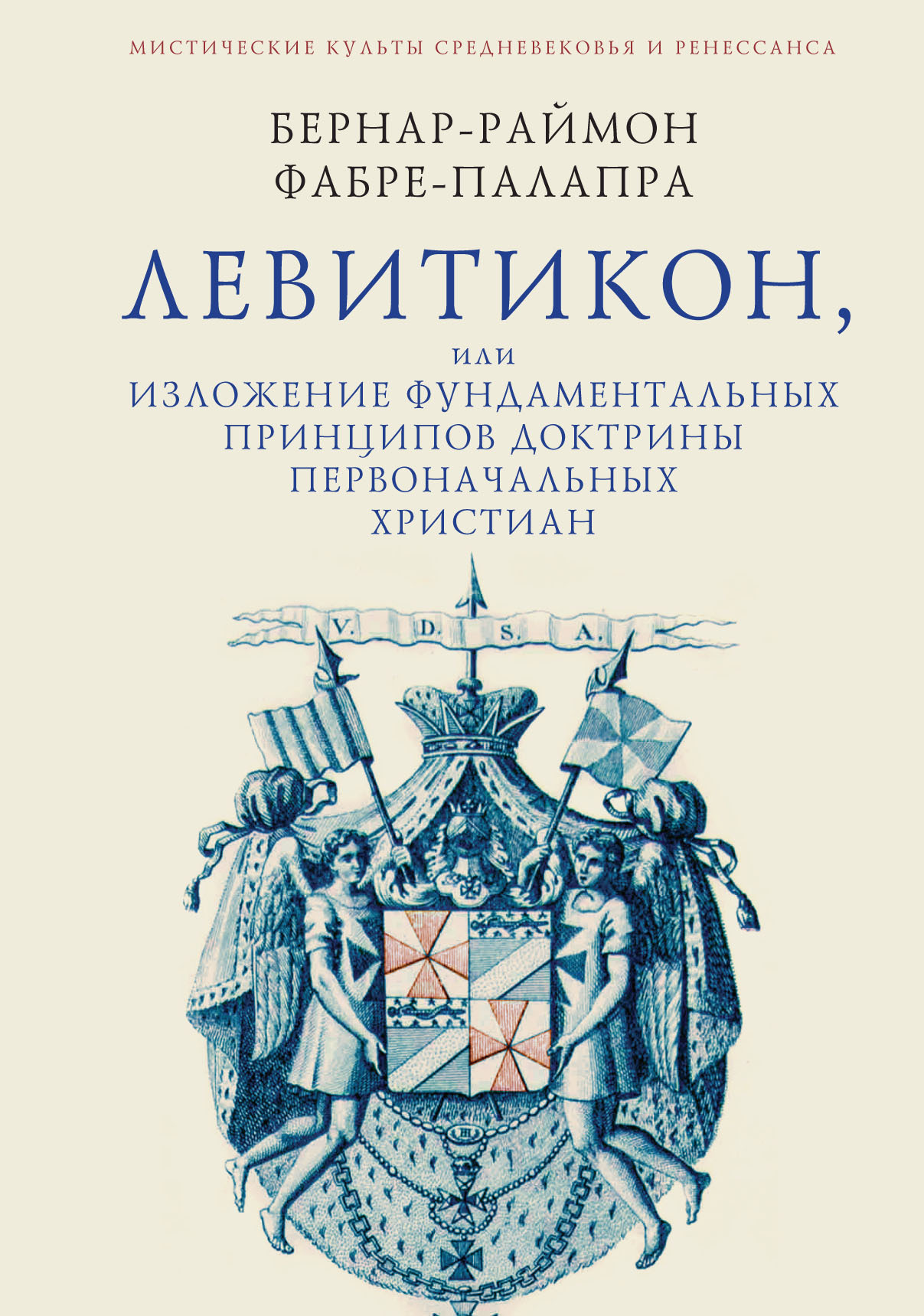 Левитикон, или Изложение фундаментальных принципов доктрины первоначальных католических христиан - Бернар-Раймон Фабре-Палапра - Читать книги онлайн | Слушать аудиокниги онлайн | Электронная библиотека books-lib.com