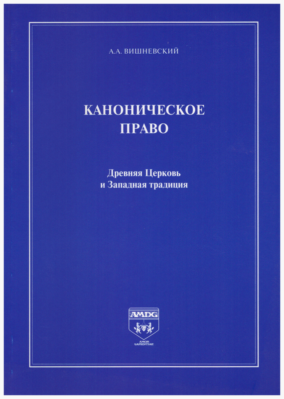 Каноническое право. Древняя Церковь и Западная традиция - Александр Александрович Вишневский - Читать книги онлайн | Слушать аудиокниги онлайн | Электронная библиотека books-lib.com