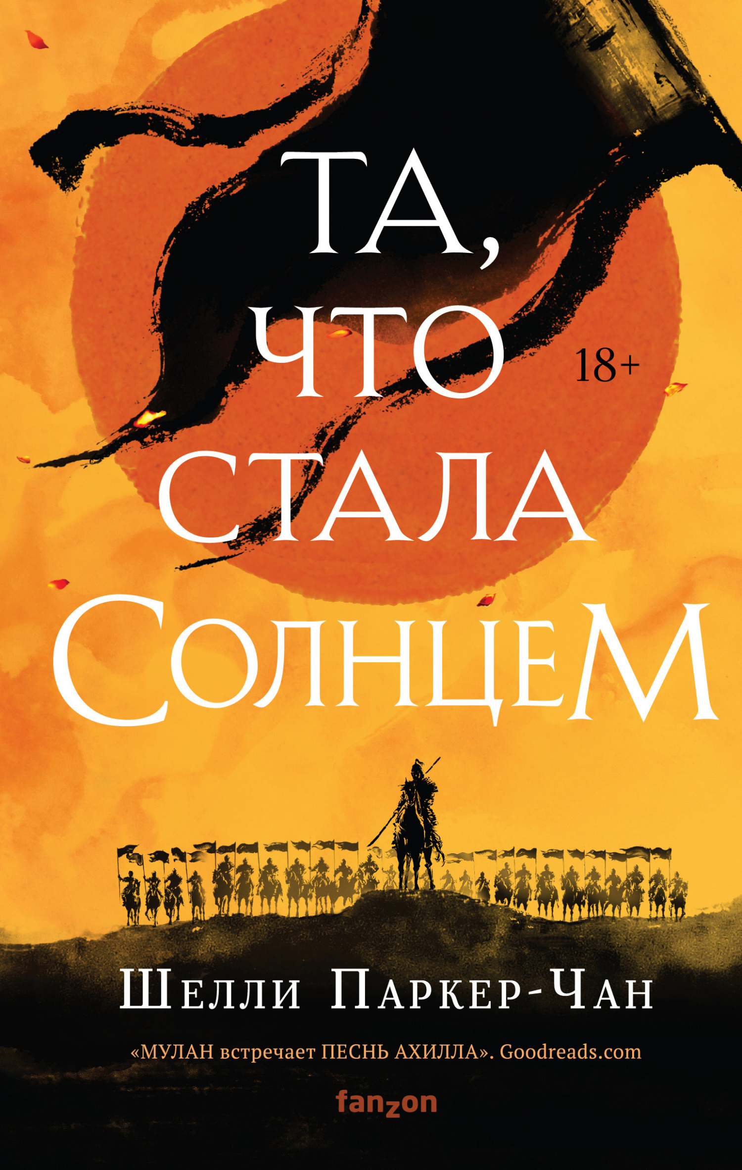Та, что стала Солнцем - Шелли Паркер-Чан - Читать книги онлайн | Слушать аудиокниги онлайн | Электронная библиотека books-lib.com