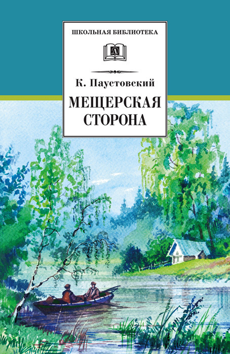 Мещерская сторона - Константин Георгиевич Паустовский - Читать книги онлайн | Слушать аудиокниги онлайн | Электронная библиотека books-lib.com