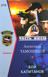 Бой капитанов - Александр Тамоников - Читать книги онлайн | Слушать аудиокниги онлайн | Электронная библиотека books-lib.com