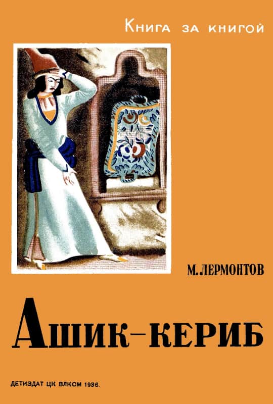 Ашик-Кериб - Михаил Юрьевич Лермонтов - Читать книги онлайн | Слушать аудиокниги онлайн | Электронная библиотека books-lib.com