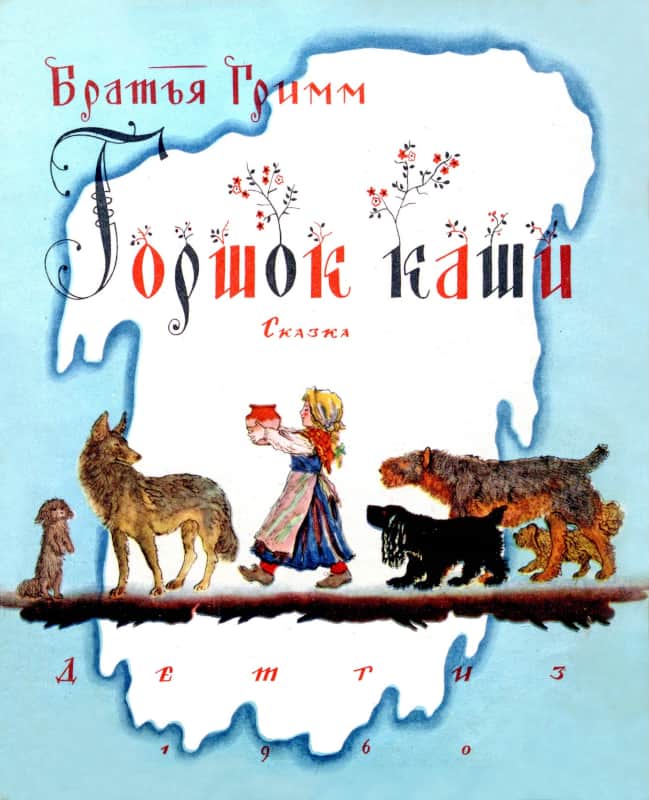Горшок каши - Якоб и Вильгельм Гримм - Читать книги онлайн | Слушать аудиокниги онлайн | Электронная библиотека books-lib.com