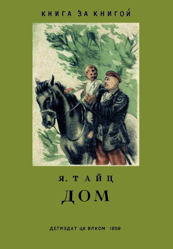 Дом - Яков Моисеевич Тайц - Читать книги онлайн | Слушать аудиокниги онлайн | Электронная библиотека books-lib.com