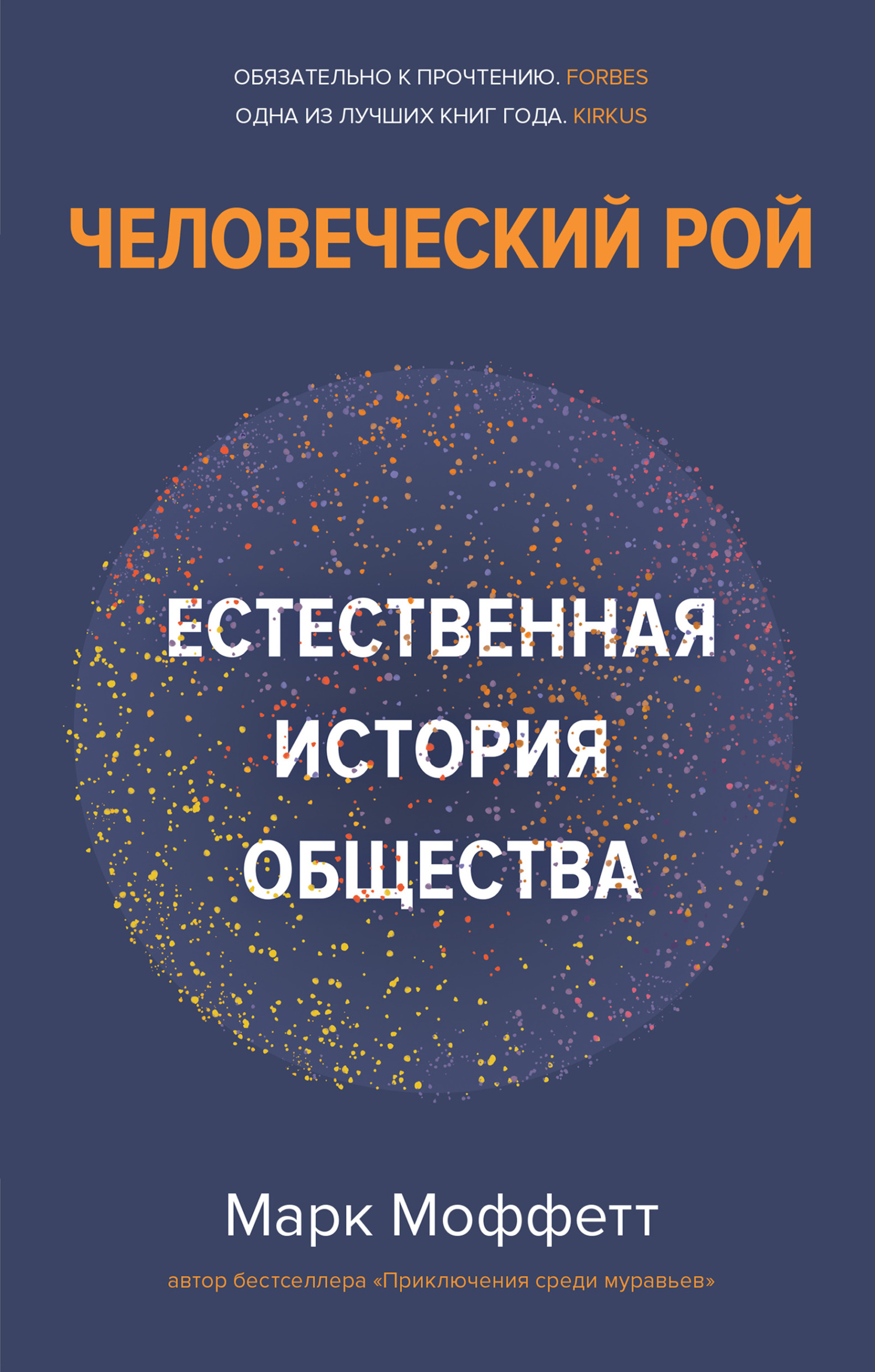 Человеческий рой. Естественная история общества - Марк Моффетт - Читать книги онлайн | Слушать аудиокниги онлайн | Электронная библиотека books-lib.com