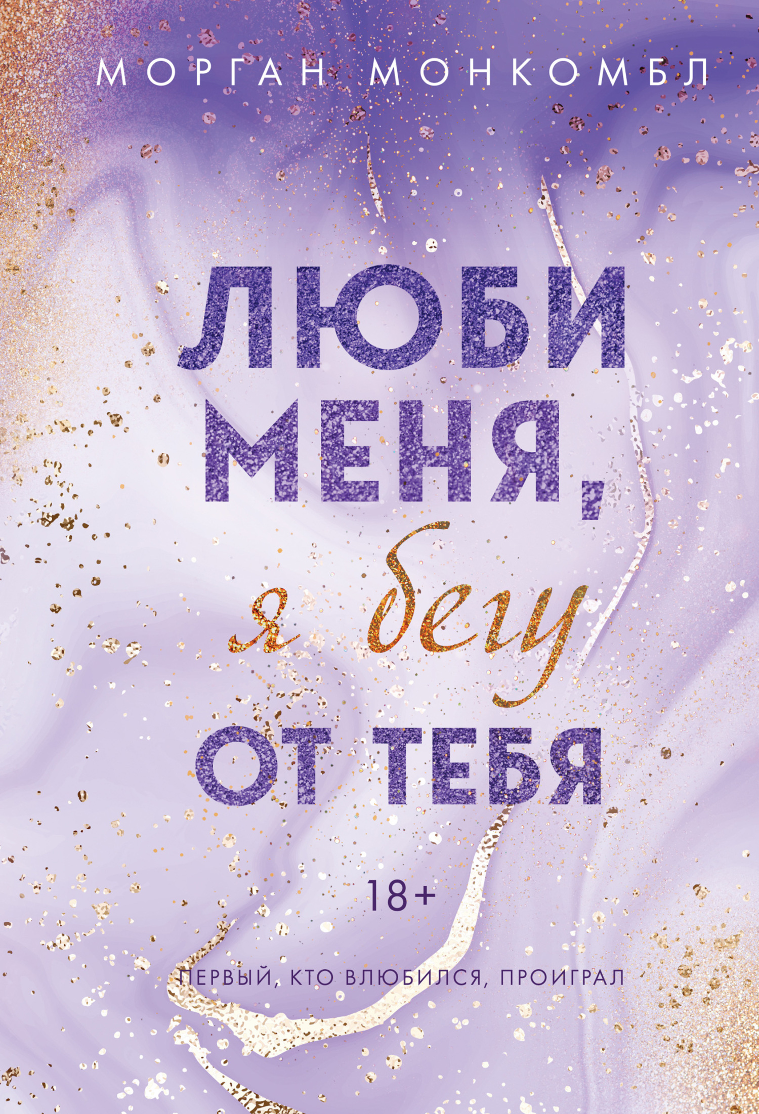 Люби меня, я бегу от тебя - Морган Монкомбл - Читать книги онлайн | Слушать аудиокниги онлайн | Электронная библиотека books-lib.com