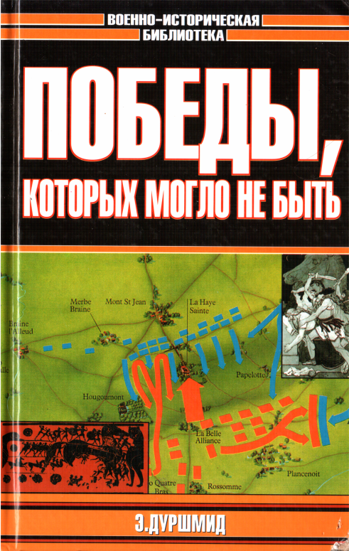 Победы, которых могло не быть - Эрик Дуршмид - Читать книги онлайн | Слушать аудиокниги онлайн | Электронная библиотека books-lib.com
