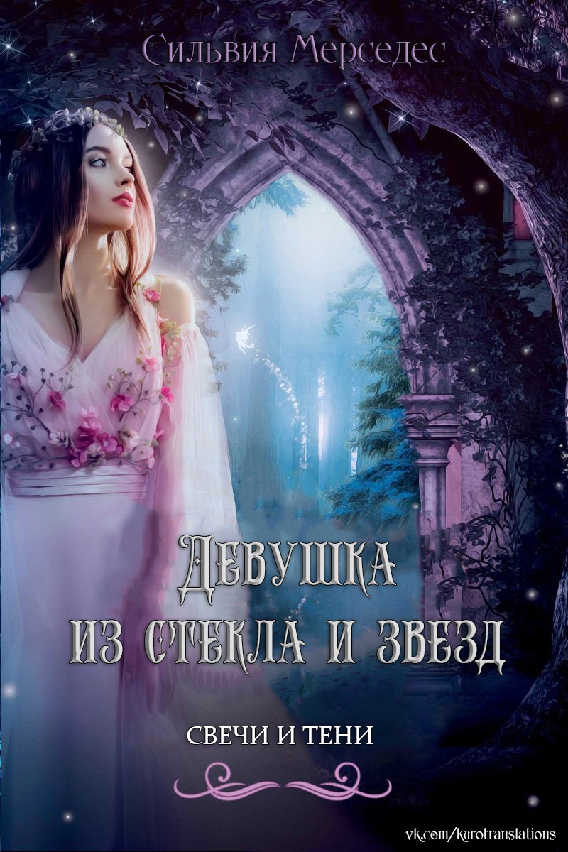 Девушка из стекла и звезд - Сильвия Мерседес - Читать книги онлайн | Слушать аудиокниги онлайн | Электронная библиотека books-lib.com