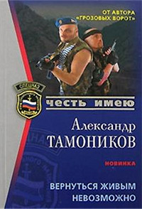 Вернуться живым невозможно - Александр Тамоников - Читать книги онлайн | Слушать аудиокниги онлайн | Электронная библиотека books-lib.com