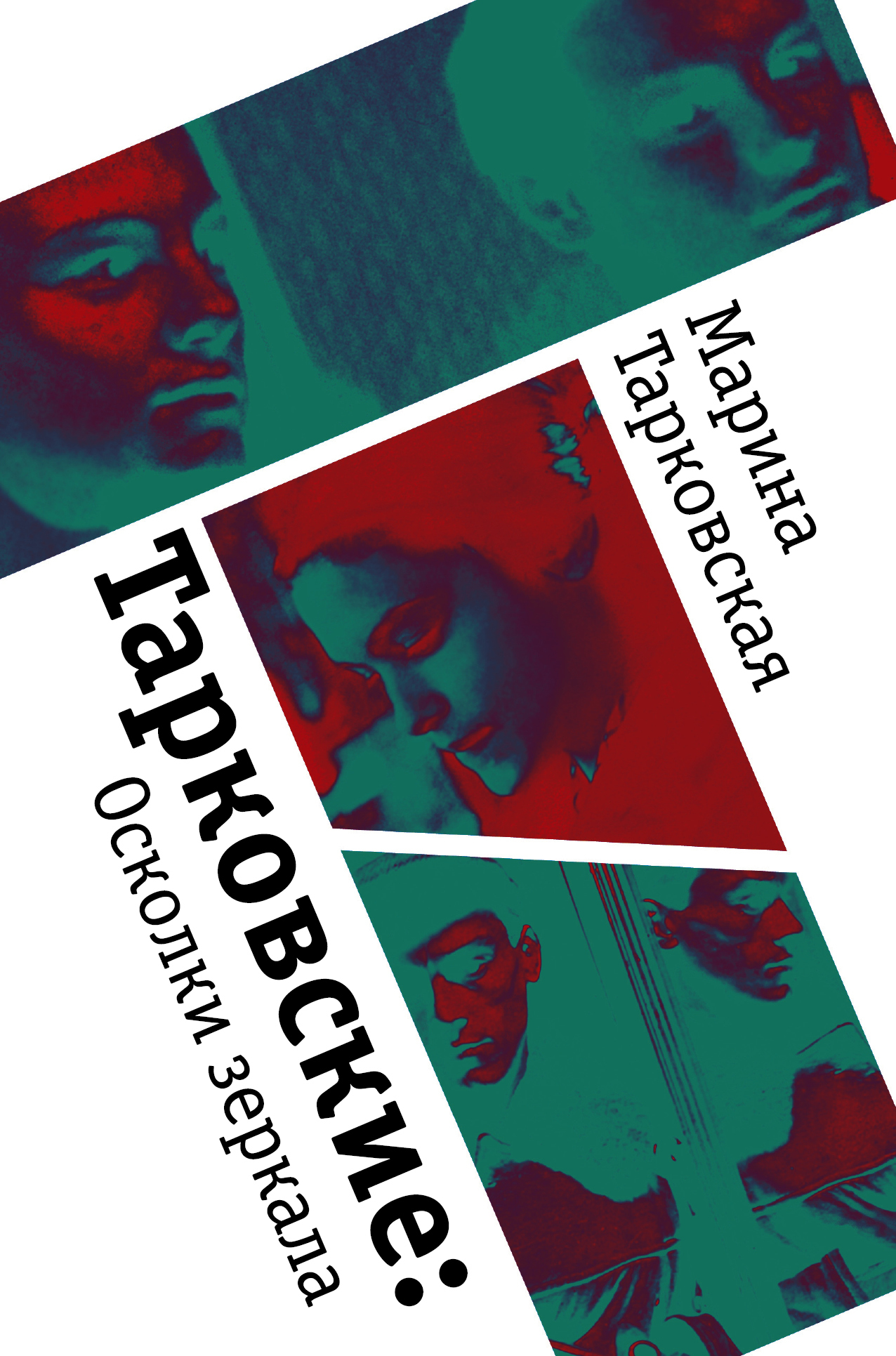 Тарковские. Осколки зеркала - Марина Арсеньевна Тарковская - Читать книги онлайн | Слушать аудиокниги онлайн | Электронная библиотека books-lib.com