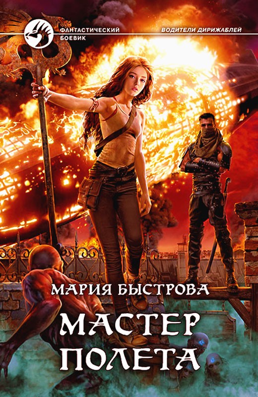 Мастер полета - Мария Борисовна Быстрова - Читать книги онлайн | Слушать аудиокниги онлайн | Электронная библиотека books-lib.com