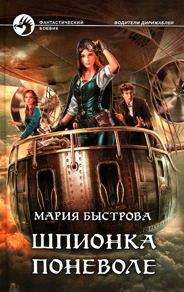 Шпионка поневоле - Мария Борисовна Быстрова - Читать книги онлайн | Слушать аудиокниги онлайн | Электронная библиотека books-lib.com