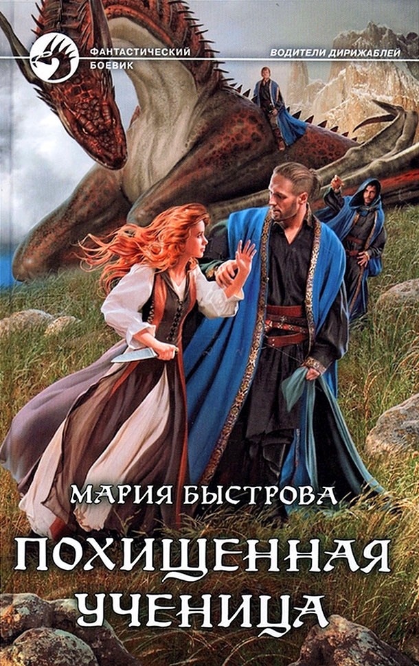 Похищенная ученица - Мария Борисовна Быстрова - Читать книги онлайн | Слушать аудиокниги онлайн | Электронная библиотека books-lib.com