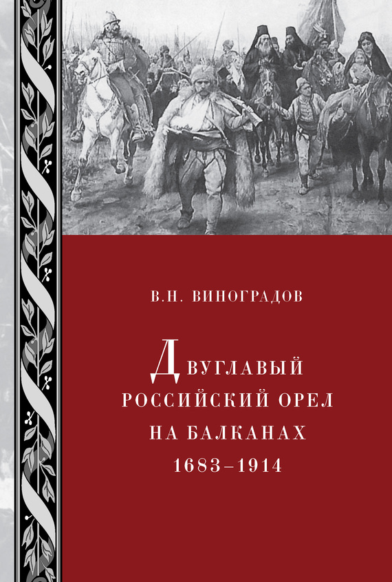 Двуглавый российский орел на Балканах. 1683–1914 - Владилен Николаевич Виноградов - Читать книги онлайн | Слушать аудиокниги онлайн | Электронная библиотека books-lib.com
