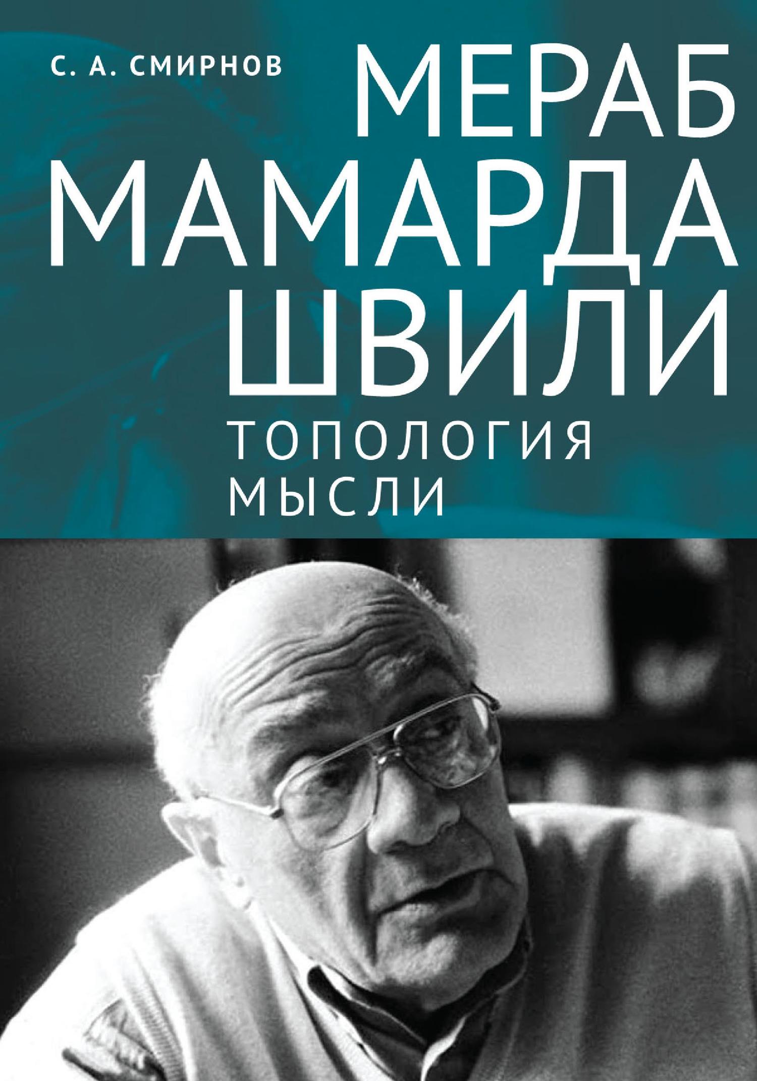 Мераб Мамардашвили: топология мысли - Сергей Алевтинович Смирнов - Читать книги онлайн | Слушать аудиокниги онлайн | Электронная библиотека books-lib.com