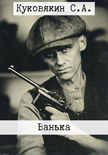 Ванька - Сергей Анатольевич Куковякин - Читать книги онлайн | Слушать аудиокниги онлайн | Электронная библиотека books-lib.com