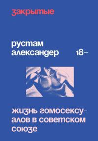 Закрытые. Жизнь гомосексуалов в Советском Союзе [litres] - Рустам Александер - Читать книги онлайн | Слушать аудиокниги онлайн | Электронная библиотека books-lib.com
